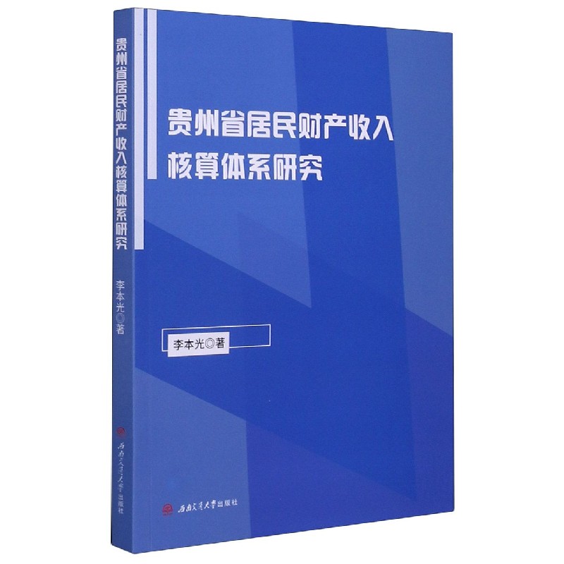 贵州省居民财产收入核算体系研究