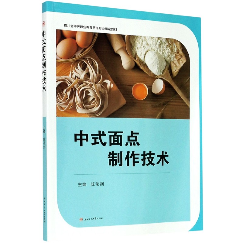 中式面点制作技术（四川省中等职业教育烹饪专业指定教材）