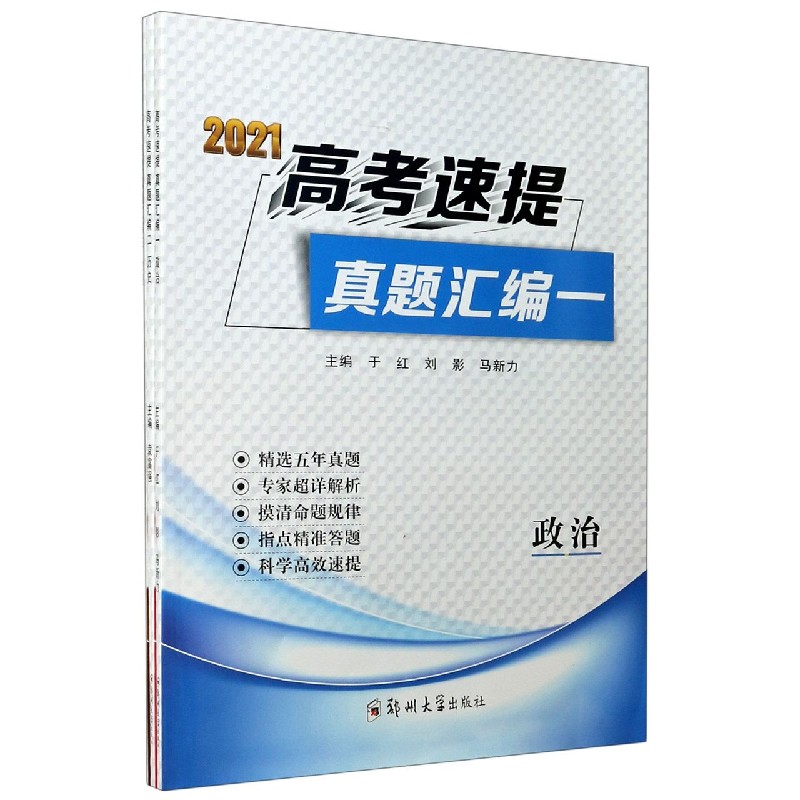 2021高考速提真题汇编（附答案超详解析共3册）