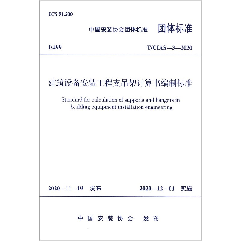 建筑设备安装工程支吊架计算书编制标准（TCIAS-3-2020）/中国安装协会团体标准