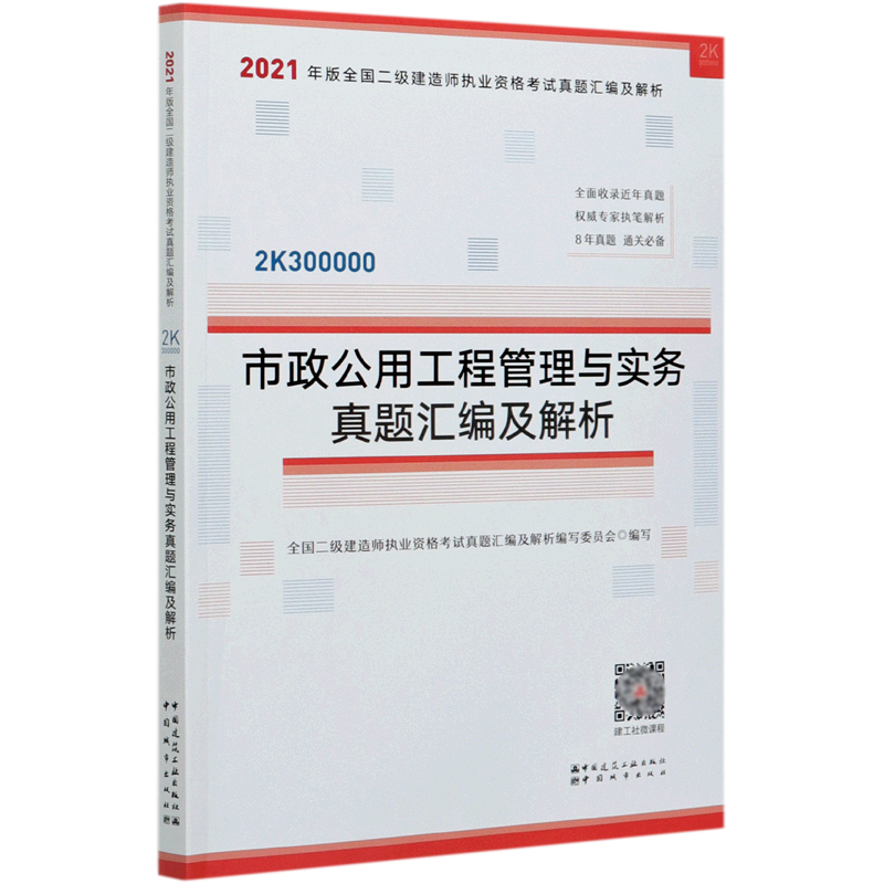 市政公用工程管理与实务真题汇编及解析（2K300000）/2021年版全国二级建造师执业资格考