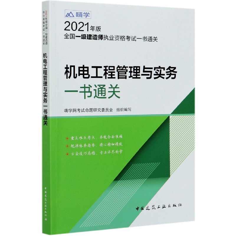 机电工程管理与实务一书通关（2021年版全国一级建造师执业资格考试一书通关）