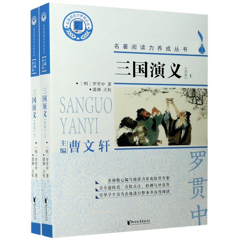三国演义（全本上下）/名著阅读力养成丛书