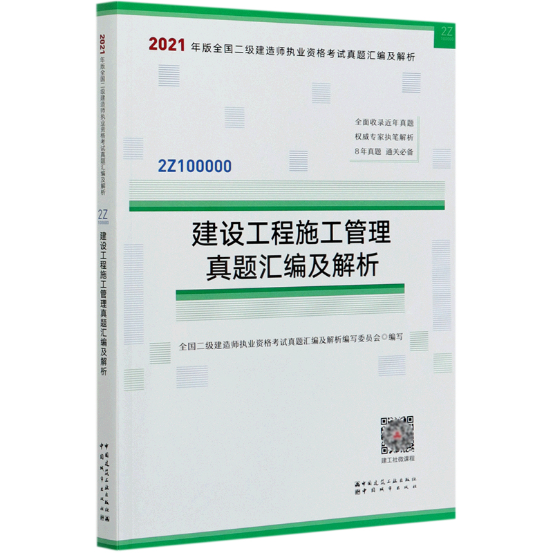 建设工程施工管理真题汇编及解析（2Z100000）/2021年版全国二级建造师执业资格考试真题