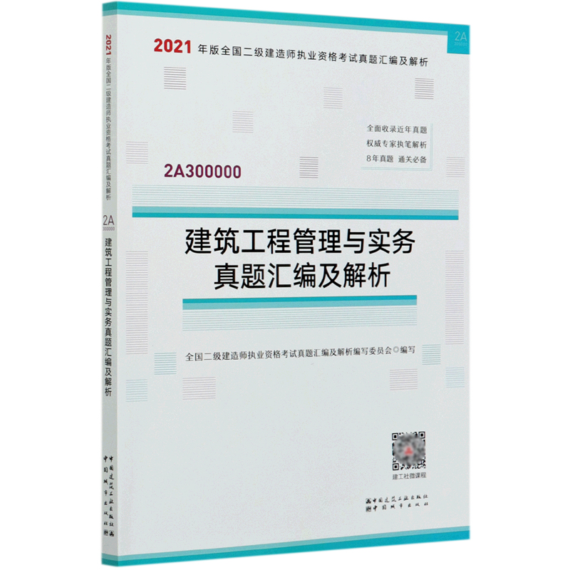 建筑工程管理与实务真题汇编及解析（2A300000）/2021年版全国二级建造师执业资格考试真