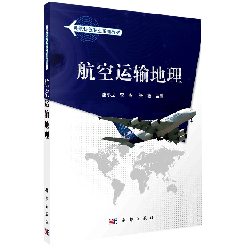 航空运输地理（民航特色专业系列教材）
