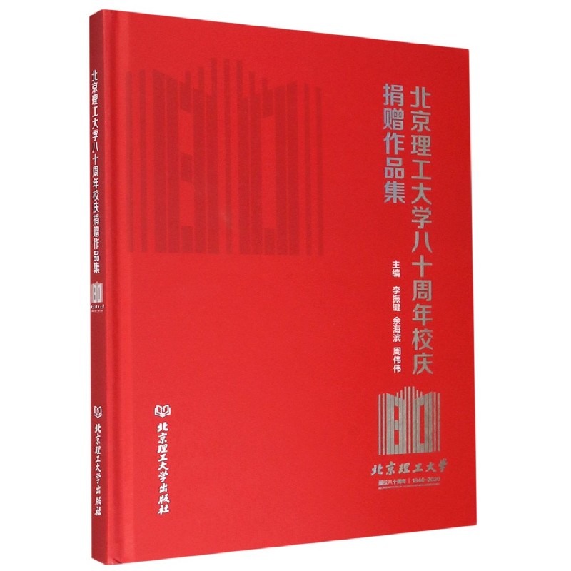 北京理工大学八十周年校庆捐赠作品集（1940-2020）（精）