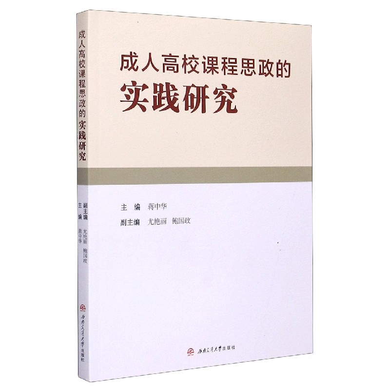 成人高校课程思政的实践研究