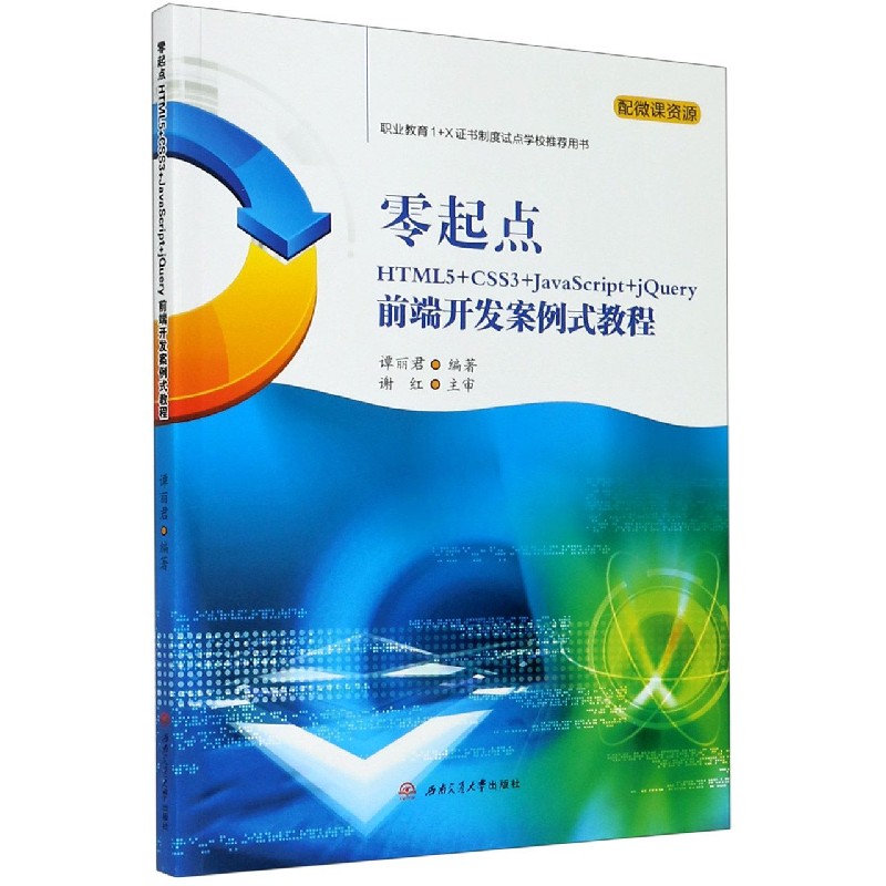 零起点HTML5+CSS3+JavaScript+jQuery前端开发案例式教程（职业教育1+X证书制度试点学校