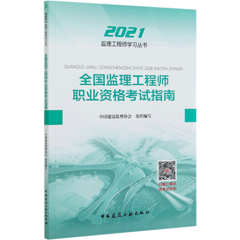 全国监理工程师职业资格考试指南/2021监理工程师学习丛书