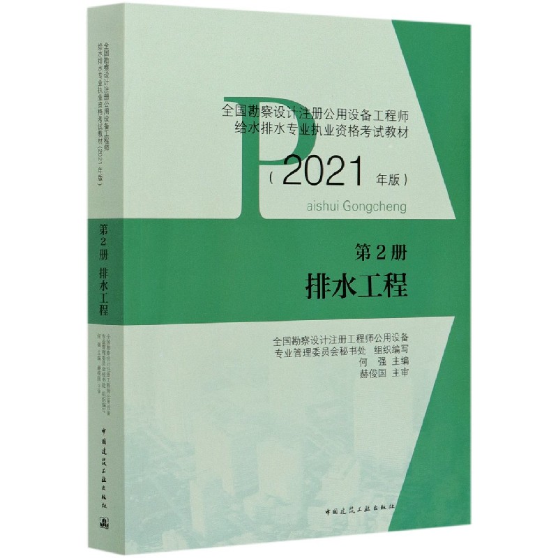 排水工程（第2册2021年版全国勘察设计注册公用设备工程师给水排水专业执业资格考试教材