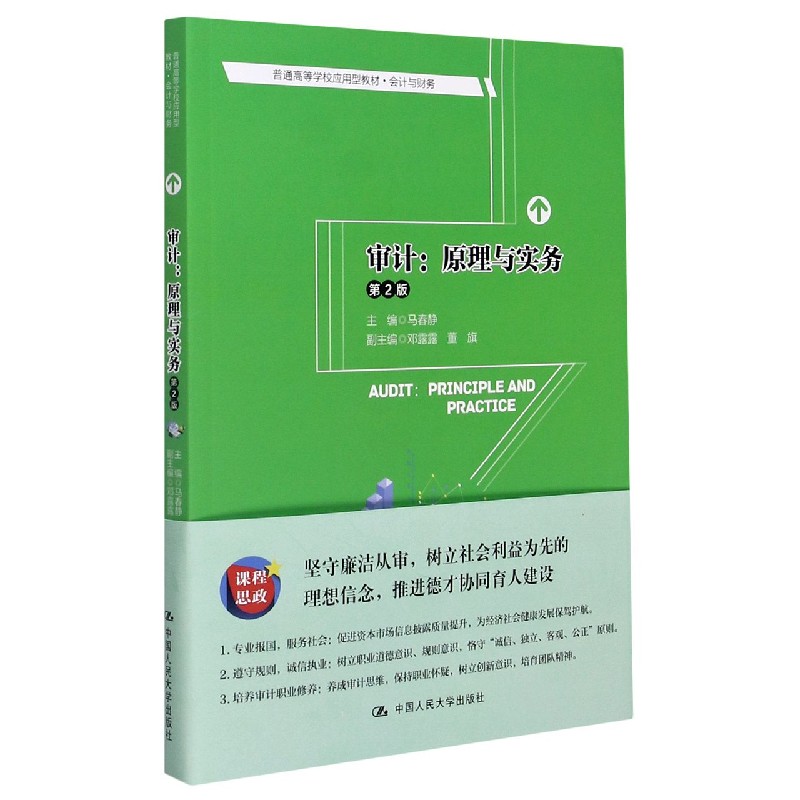 审计--原理与实务（会计与财务第2版普通高等学校应用型教材）
