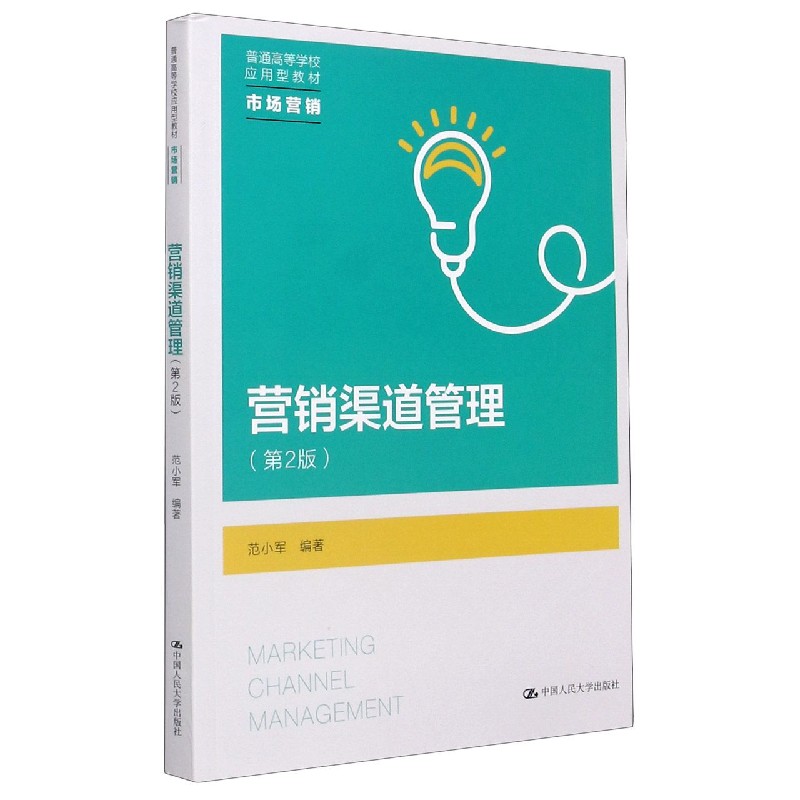营销渠道管理（市场营销第2版普通高等学校应用型教材）