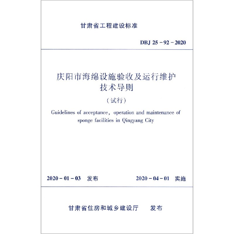 庆阳市海绵设施验收及运行维护技术导则（试行DBJ25-92-2020）/甘肃省工程建设标准