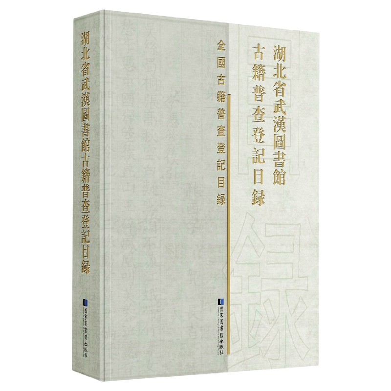 湖北省武汉图书馆古籍普查登记目录（精）/全国古籍普查登记目录