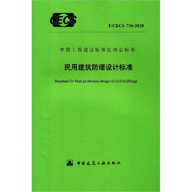 民用建筑防爆设计标准（TCECS736-2020）/中国工程建设标准化协会标准