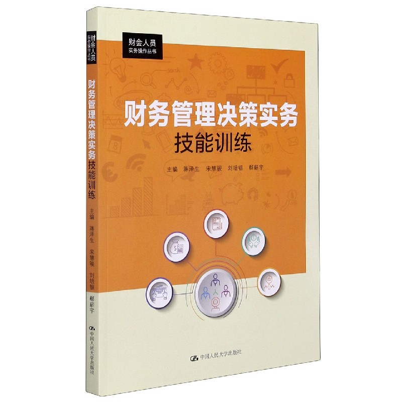 财务管理决策实务技能训练/财会人员实务操作丛书