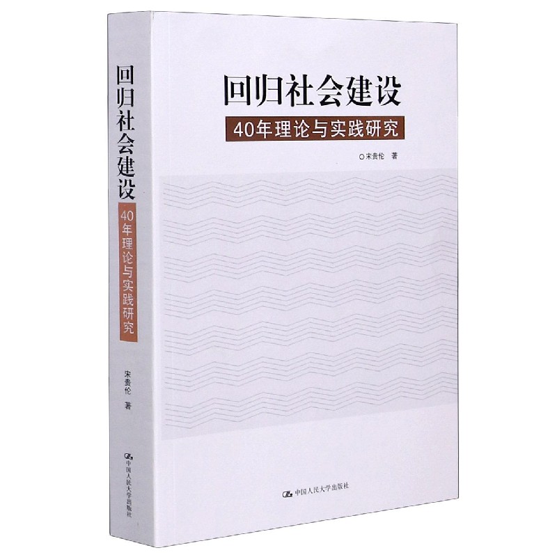 回归社会建设（40年理论与实践研究）