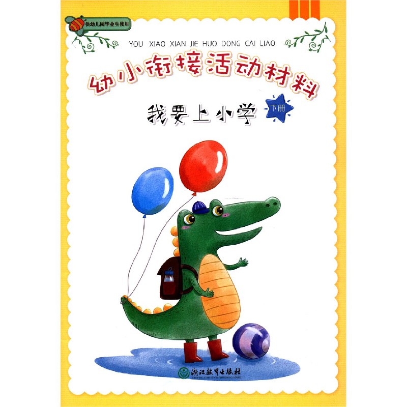 我要上小学（下）/幼小衔接活动材料