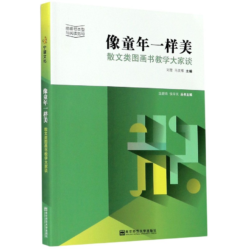 像童年一样美（散文类图画书教学大家谈）/图画书类型与阅读指导