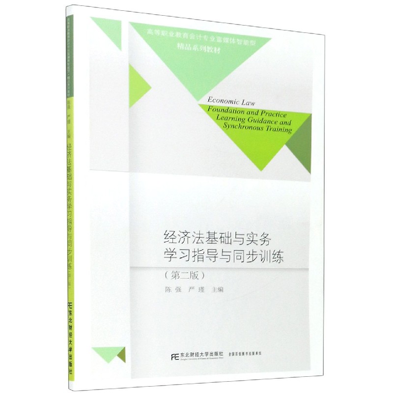 经济法基础与实务学习指导与同步训练（第2版高等职业教育会计专业富媒体智能型精品系列