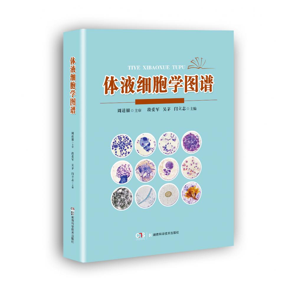 体液细胞学图谱