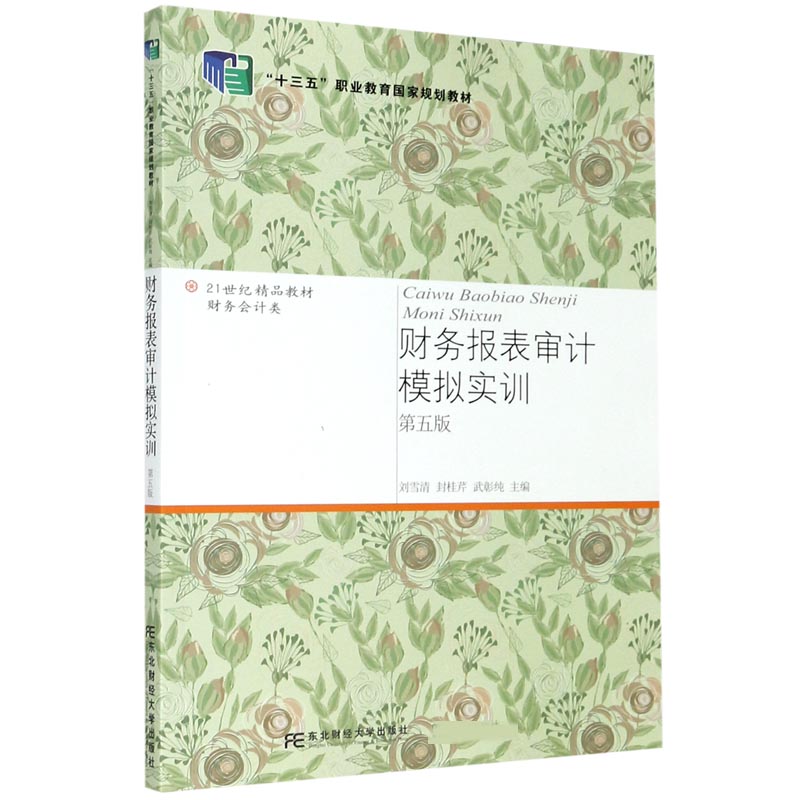 财务报表审计模拟实训（第5版财务会计类21世纪精品教材十三五职业教育国家规划教材）