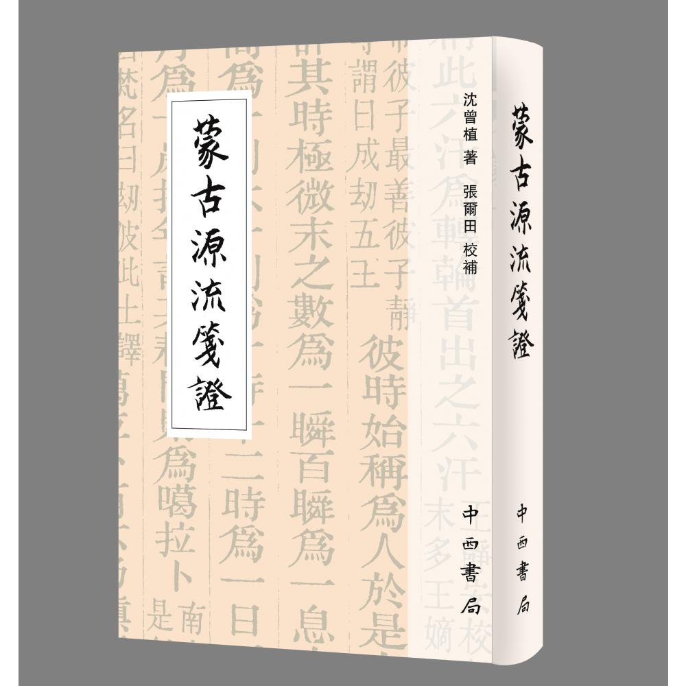 蒙古源流笺证（精）