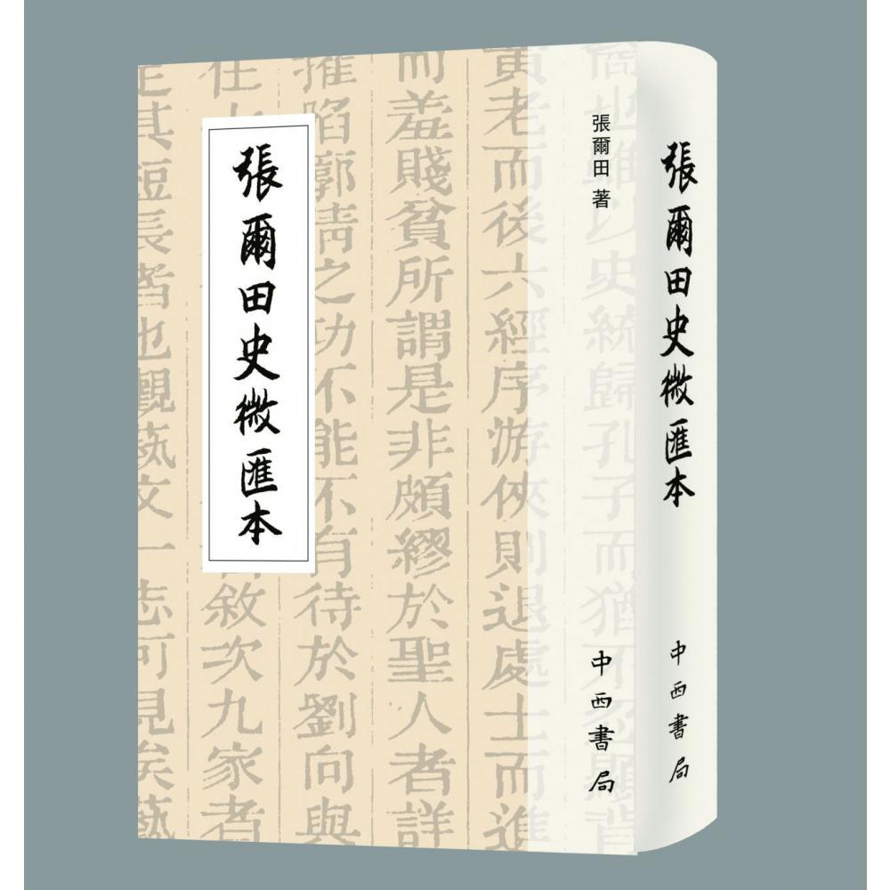 张尔田史微汇本（精）