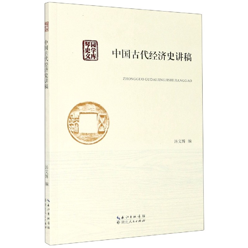 中国古代经济史讲稿/琴园史学文库