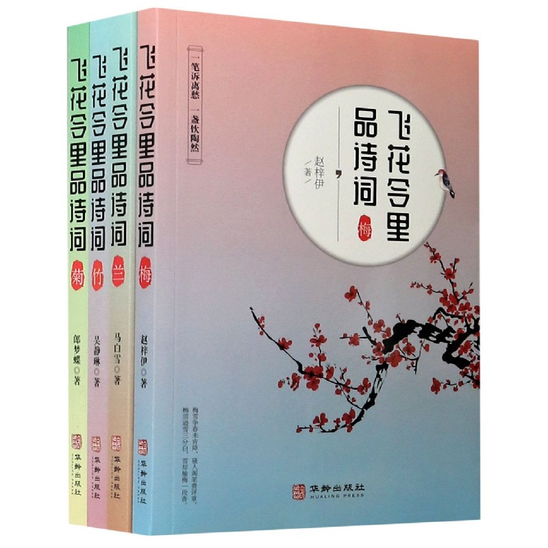 飞花令里品诗词（共4册）