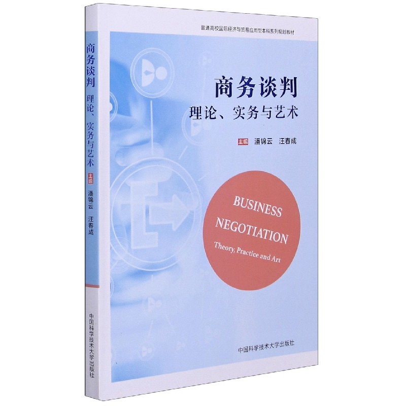 商务谈判（理论实务与艺术普通高校国际经济与贸易应用型本科系列规划教材）