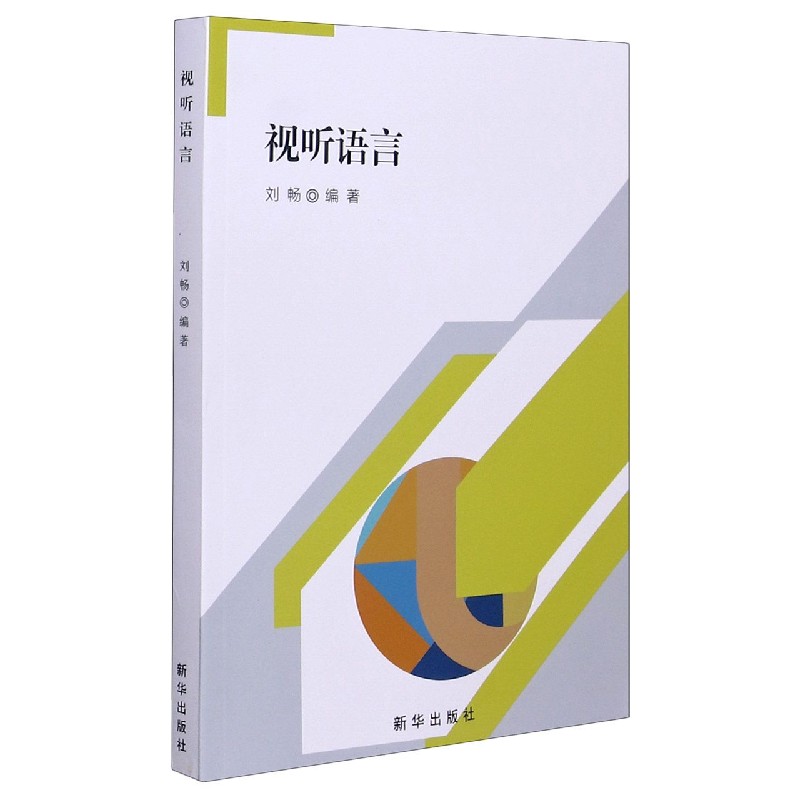 视听语言