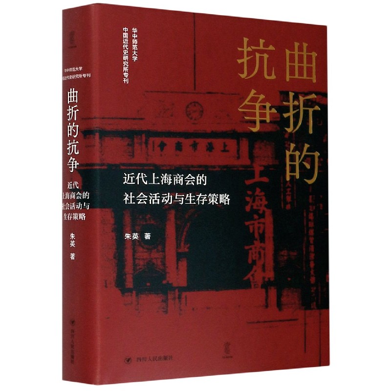 曲折的抗争（近代上海商会的社会活动与生存策略）（精）/华中师范大学中国近代史研究所专