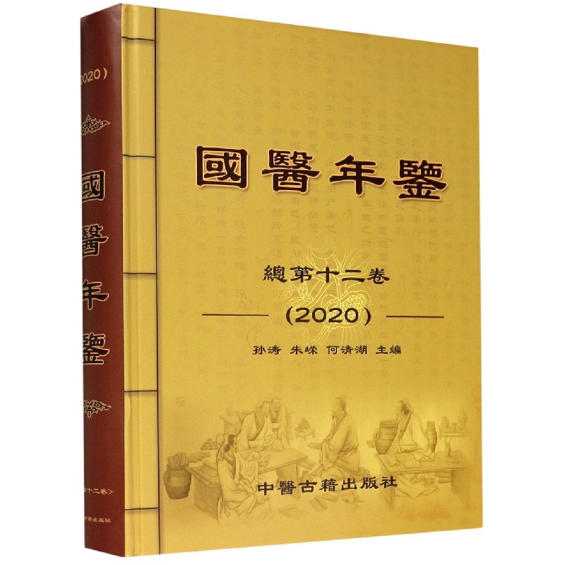 国医年鉴（总第12卷2020）（精）