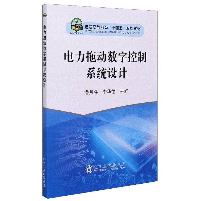 电力拖动数字控制系统设计（普通高等教育十四五规划教材）