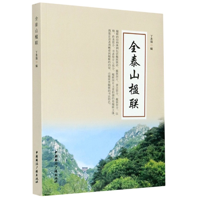 全泰山楹联