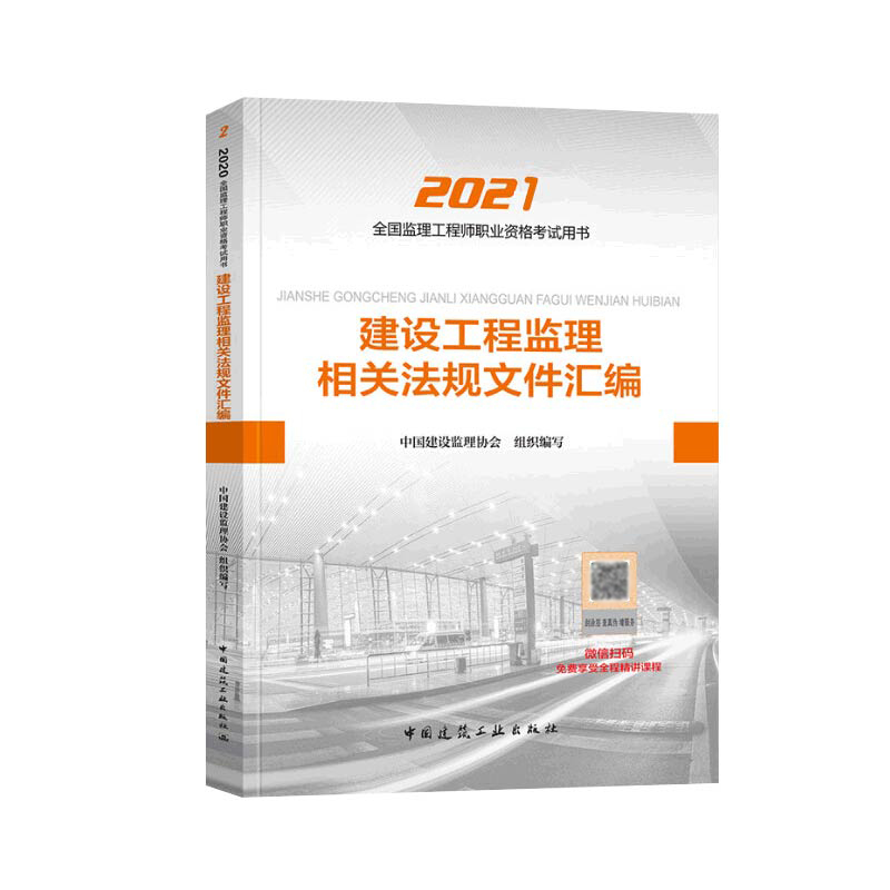 建设工程监理相关法规文件汇编