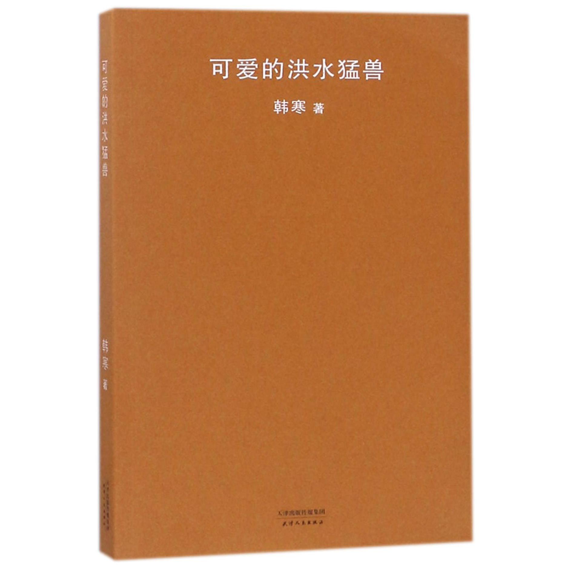 可爱的洪水猛兽
