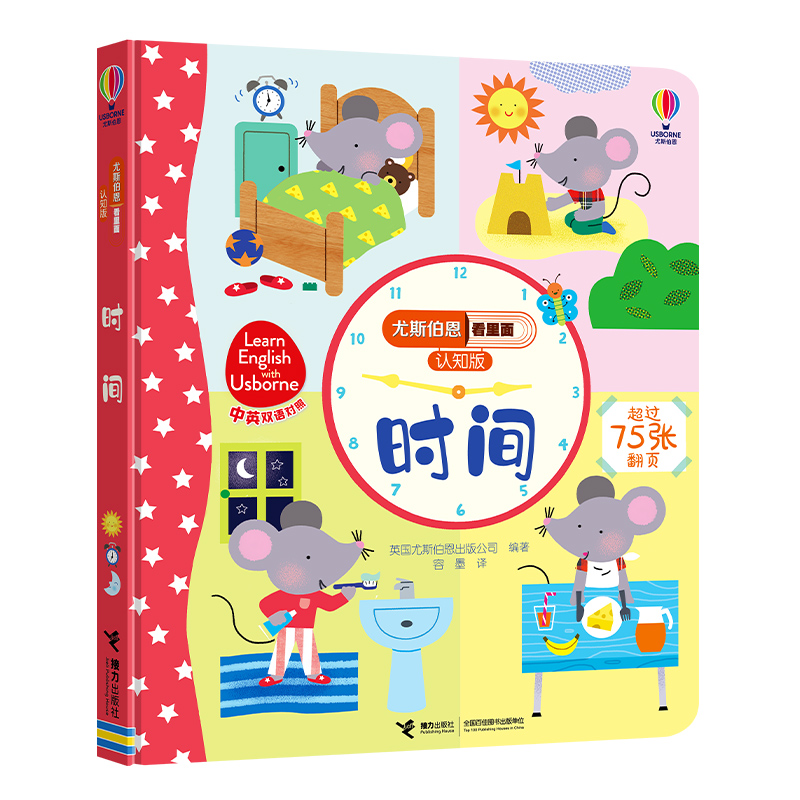 时间(认知版中英双语对照)(精)/尤斯伯恩看里面