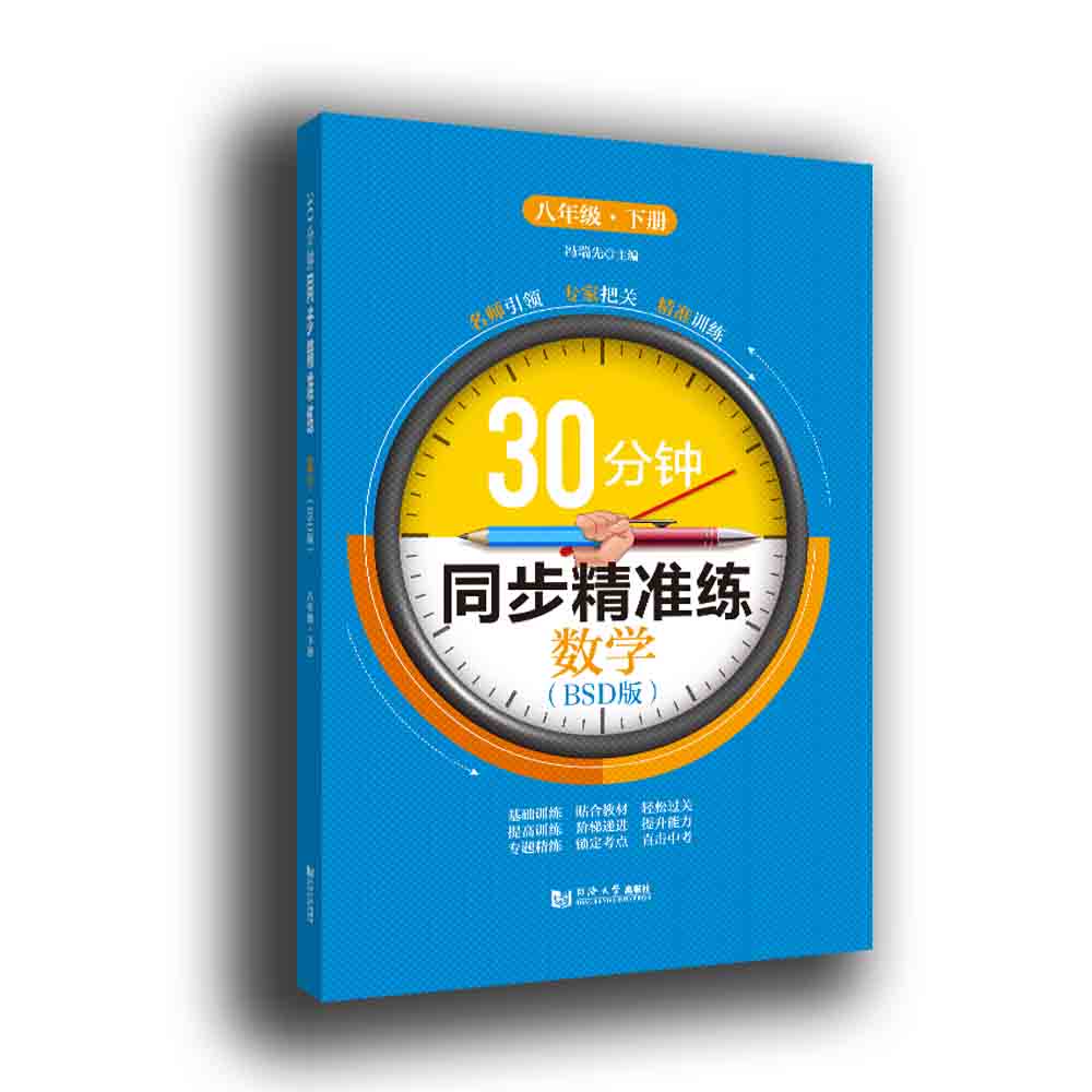 30分钟同步精准练 数学（BSD版）八年级 下册