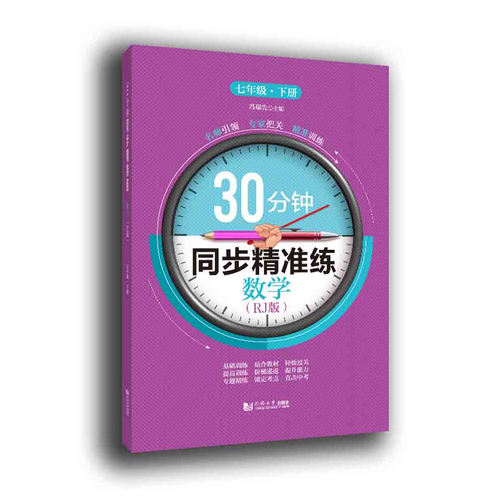 30分钟同步精准练 数学（RJ版）七年级 下册