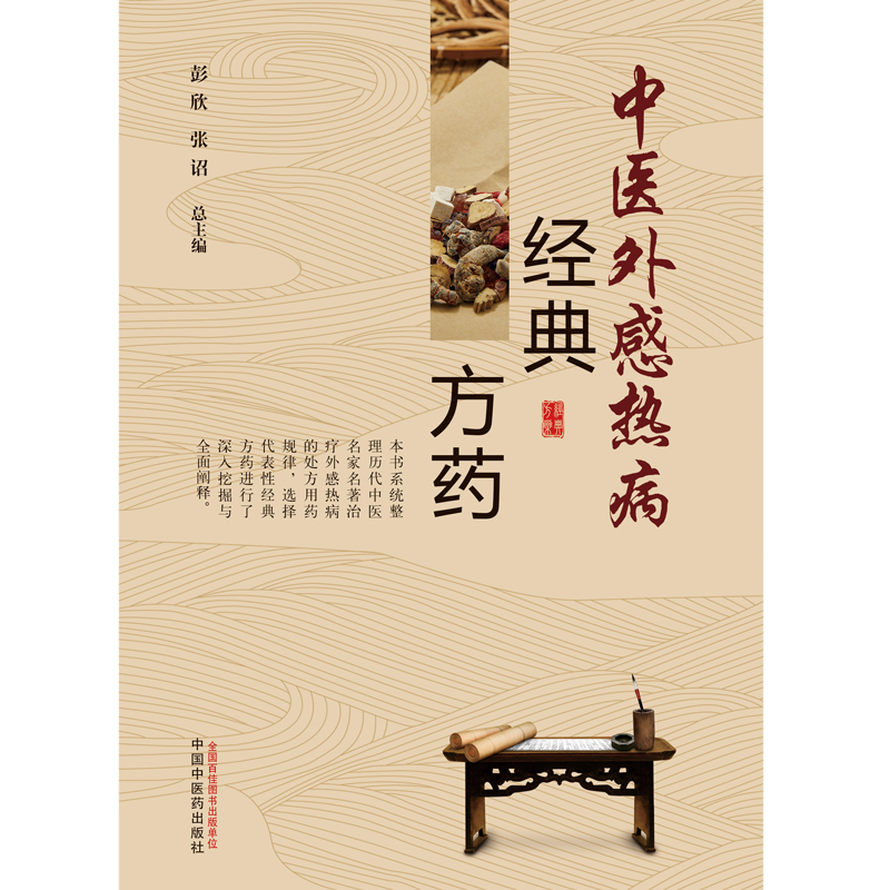 中医外感热病经典方药