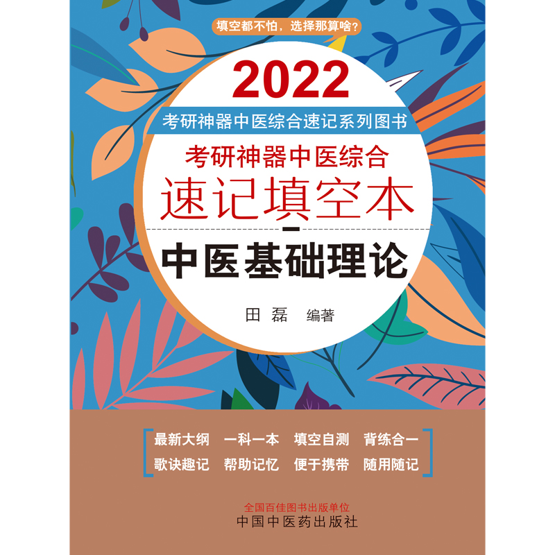 考研神器中医综合速记填空本. 中医基础理论——考研神器中医综合速记填空本系列图书