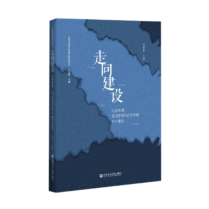 走向建设（社会思潮生活改造与近代中国乡村建设）/近代中国乡村建设研究丛书