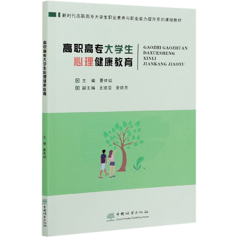 高职高专大学生心理健康教育（新时代高职高专大学生职业素养与职业能力提升系列课程教 