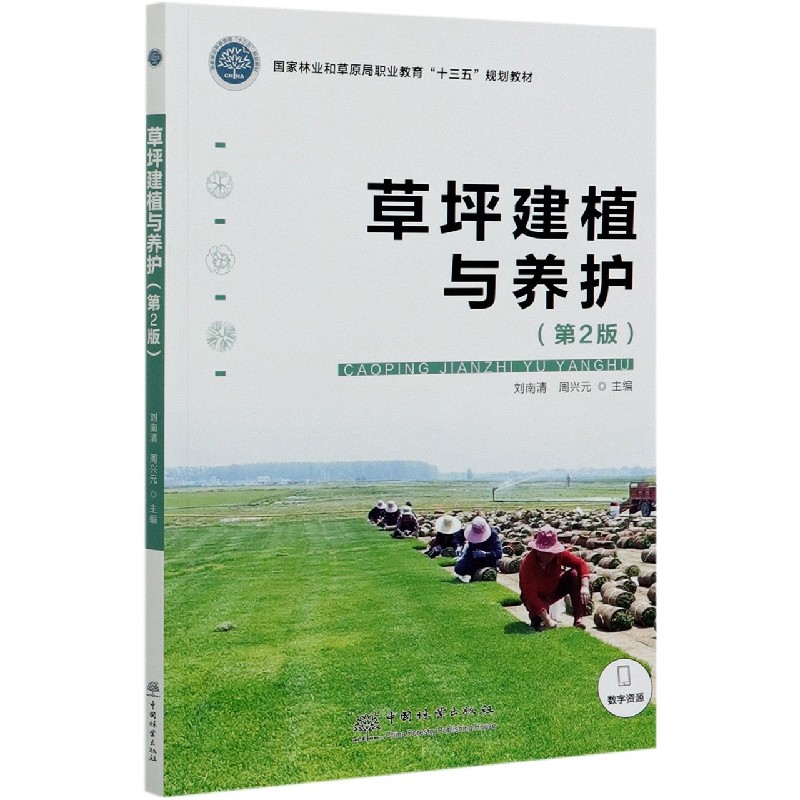 草坪建植与养护（第2版国家林业和草原局职业教育十三五规划教材）