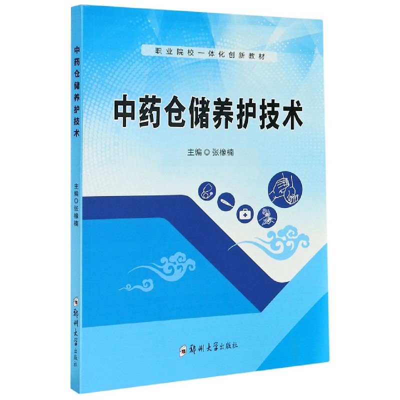 中药仓储养护技术（职业院校一体化创新教材）