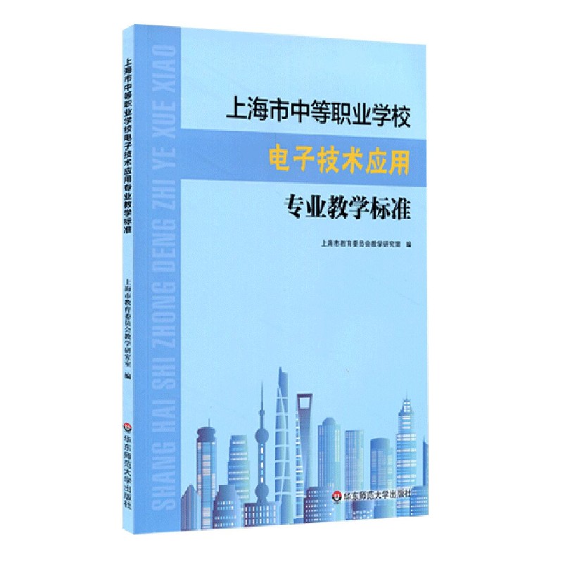 上海市中等职业学校电子技术应用专业教学标准