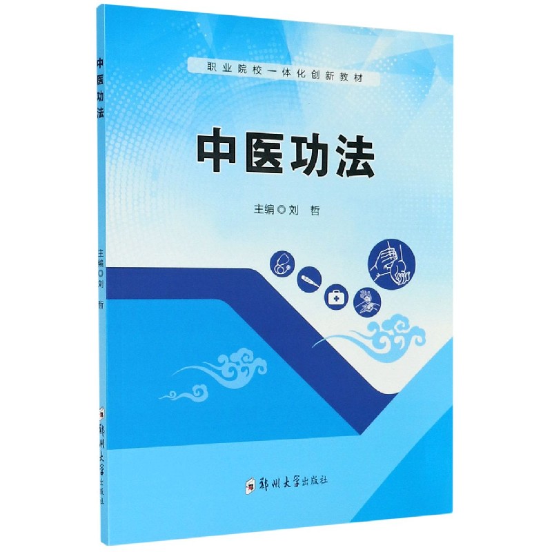 中医功法（职业院校一体化创新教材）